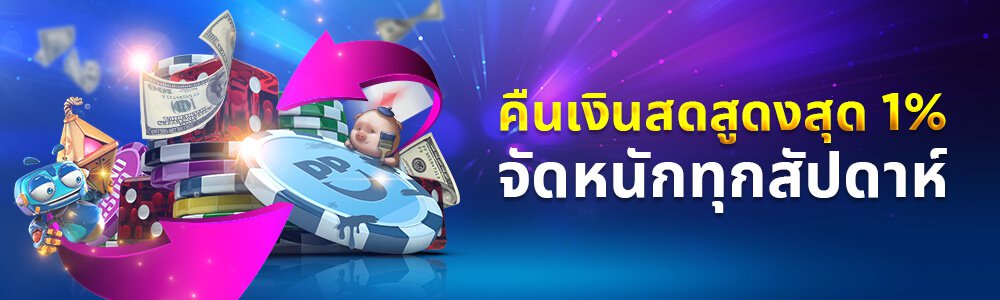 คืนเงินสดสูงสุด 1%! กว่า 100,000 บาท ทุกสัปดาห์