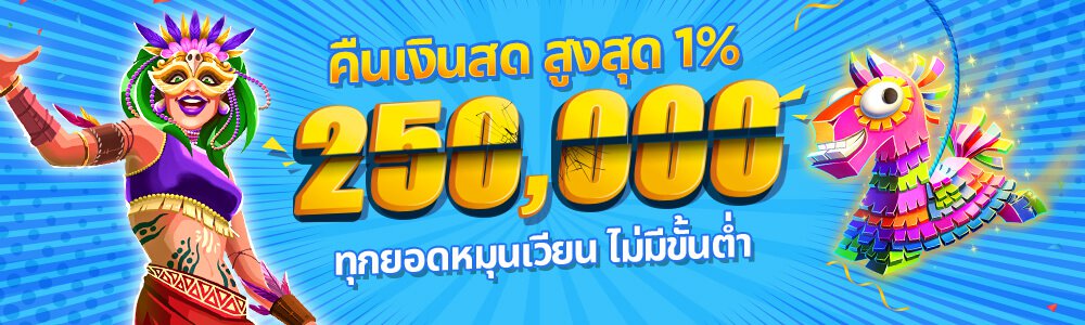 รับไปเลยคืนเงินสดสูงสุด 100,000 บาท ทุกสัปดาห์ เข้าร่วม happyluke ตอนนี้